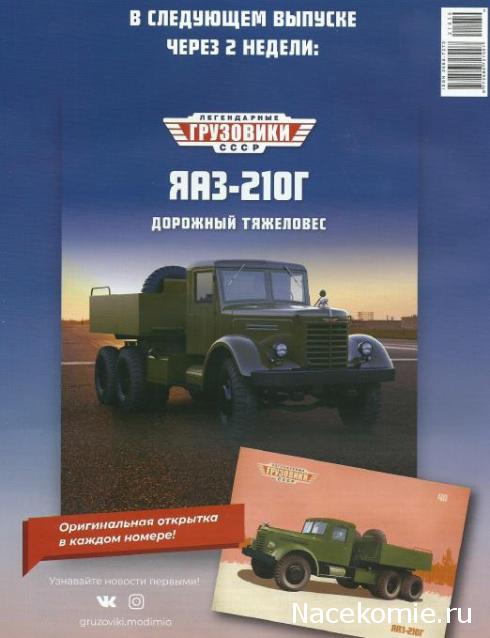 Легендарные Грузовики СССР №40  - ЯАЗ-210Г