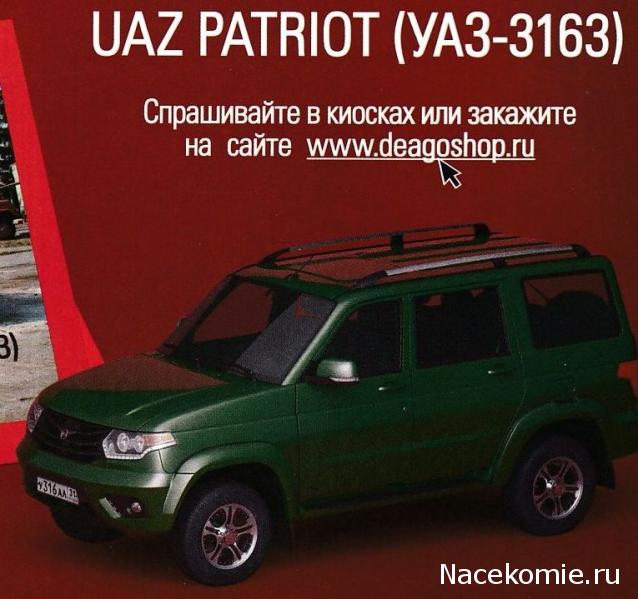 Автолегенды СССР и Соцстран №283 UAZ PATRIOT (УАЗ-3163)