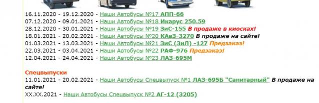 Наши Автобусы - График выхода и обсуждение