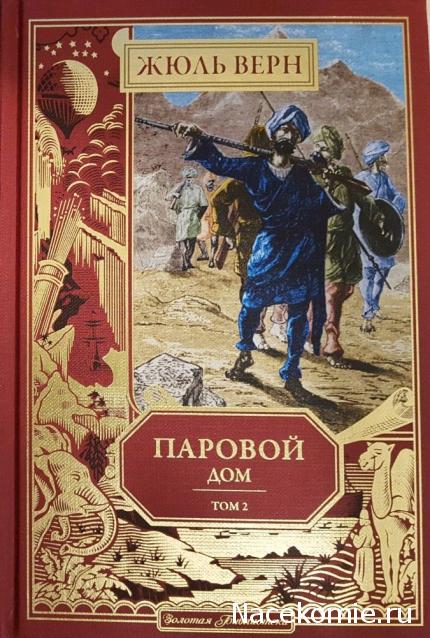 Жюль Верн: Собрание Сочинений (Ашет)