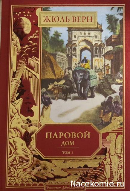 Жюль Верн: Собрание Сочинений (Ашет)