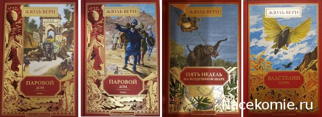 Жюль Верн: Собрание Сочинений (Ашет)