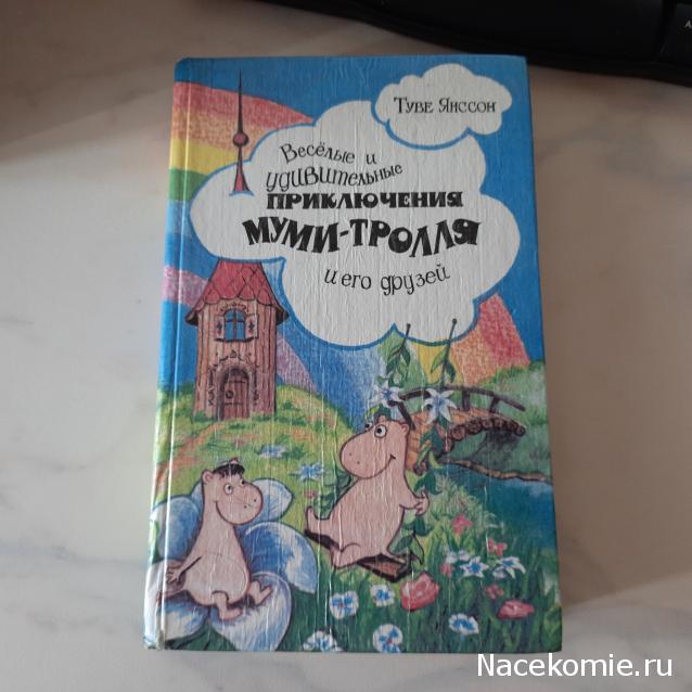 Отдых у палатки Снусмумрика - Болталка/флудилка форума: "Собираем Муми-дом"