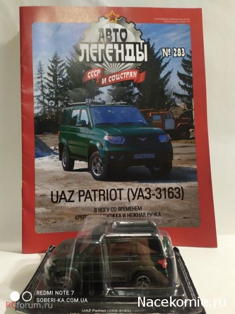 Автолегенды СССР и Соцстран №283 UAZ PATRIOT (УАЗ-3163)