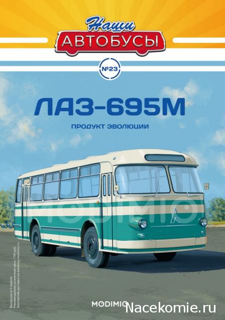 Наши Автобусы №23 - ЛАЗ-695М