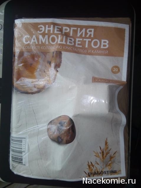 Энергия Самоцветов №20 - Халцедон