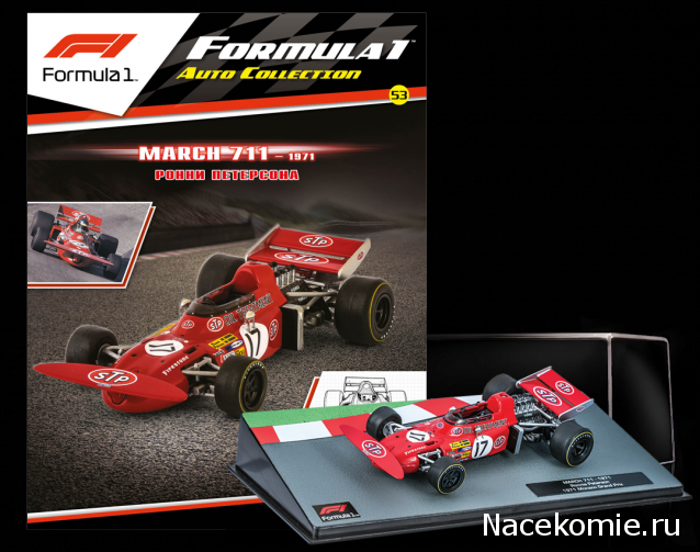 Formula 1 №53 - March 711 - Ронни Петерсон (1971)