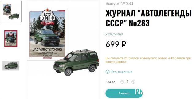 Автолегенды СССР и Соцстран №283 UAZ PATRIOT (УАЗ-3163)