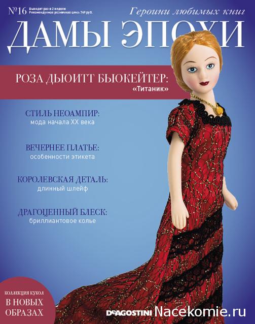 Дамы Эпохи 2020 - График выхода и обсуждение