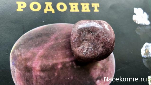 Минералы №45 - Родонит