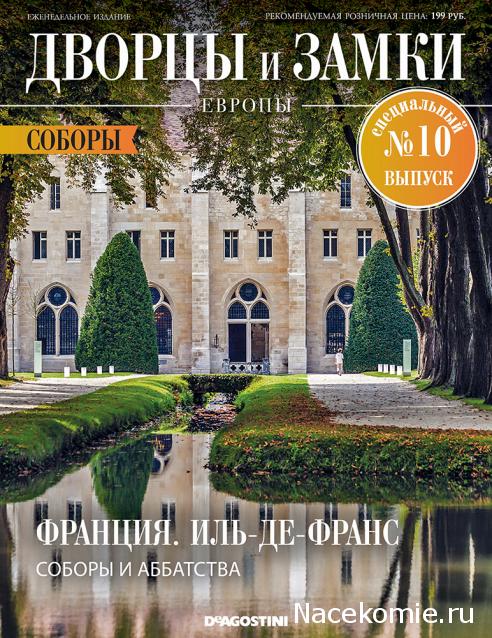 Дворцы и Замки Европы - журнал (ДеАгостини)