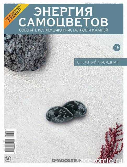 Энергия Самоцветов №46 - Снежный Обсидиан