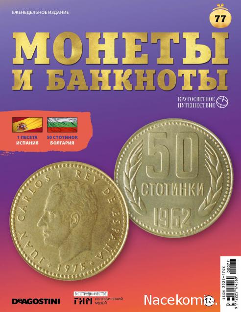 Монеты и Банкноты 2019 №77 - 1 песета (Испания), 50 стотинок (Болгария)