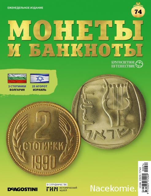 Монеты и Банкноты 2019 №74 - 2 стотинки (Болгария), 25 агорот (Израиль)
