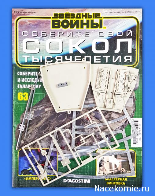 Соберите Сокол Тысячелетия - Выпуск №63