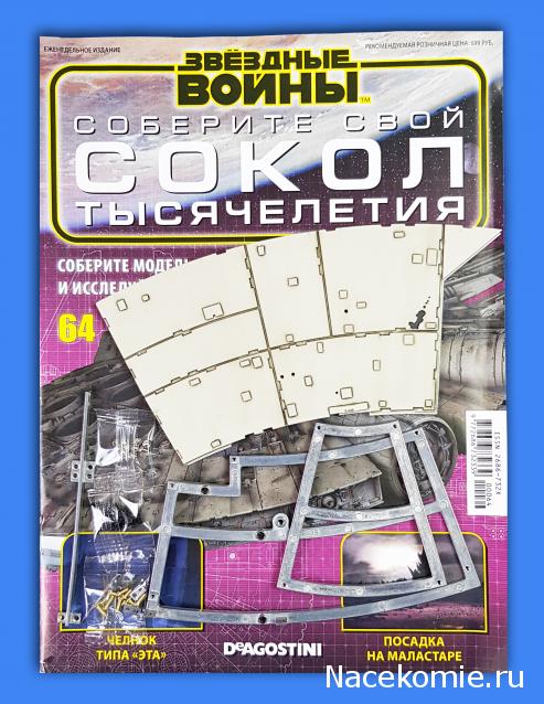 Соберите Сокол Тысячелетия - Выпуск №64
