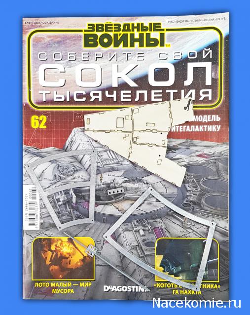 Соберите Сокол Тысячелетия - Выпуск №62