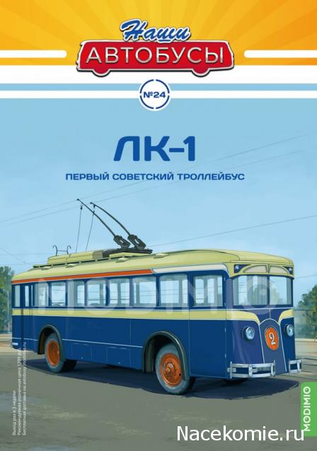 Наши Автобусы №24 - ЛК-1