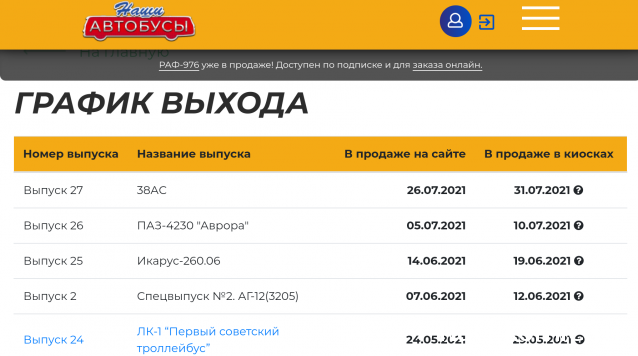 Наши Автобусы - График выхода и обсуждение