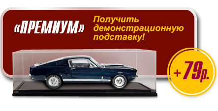 Соберите свой Ford Mustang - Подписка