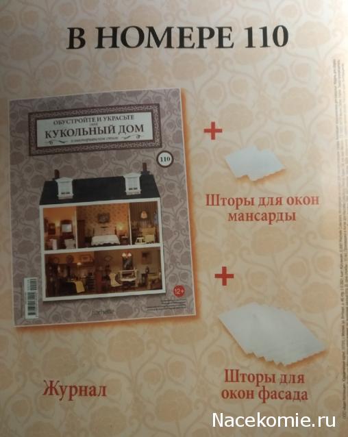 Кукольный Дом №110 - 2 шторы для окон мансарды и 5 штор для окон фасада