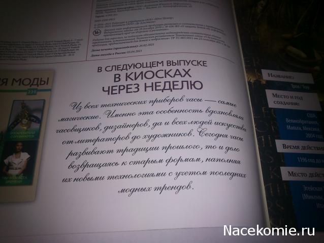 История Моды - График Выхода и обсуждение