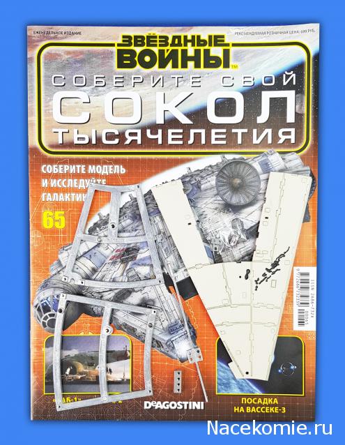 Соберите Сокол Тысячелетия - Выпуск №65