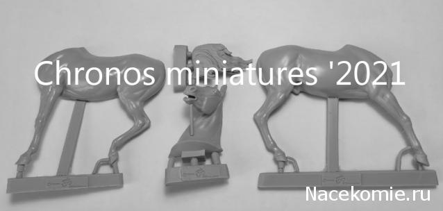 Chronos Miniatures, фото, обсуждения, пожелания, общение с представителем