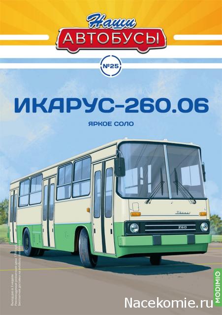 Наши Автобусы №25 - Икарус-260.06