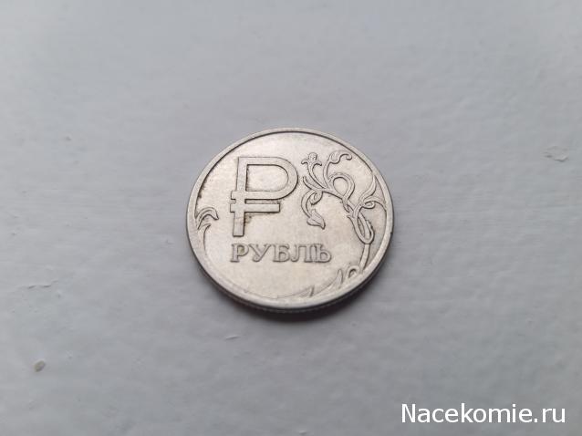 Монеты и банкноты России и СНГ