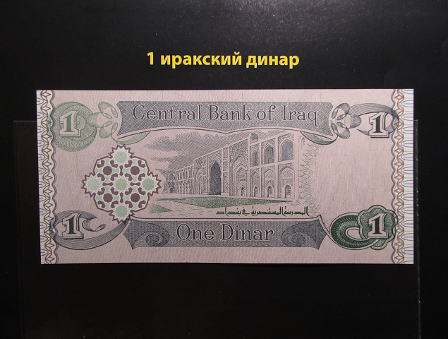Монеты и купюры мира №140 1 динар (Ирак)