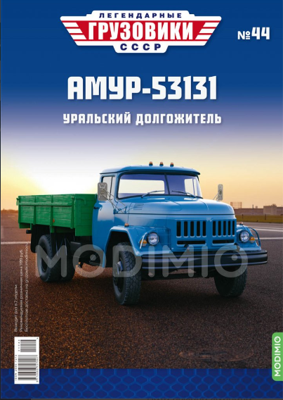 Легендарные Грузовики СССР №44  - АМУР-53131