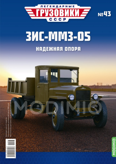 Легендарные Грузовики СССР №43  - ЗиС-ММЗ-05