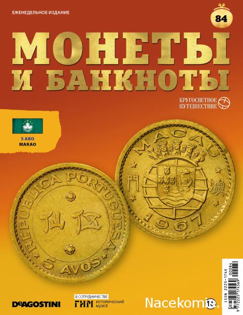 Монеты и Банкноты 2019 №84 - 5 аво (Макао)