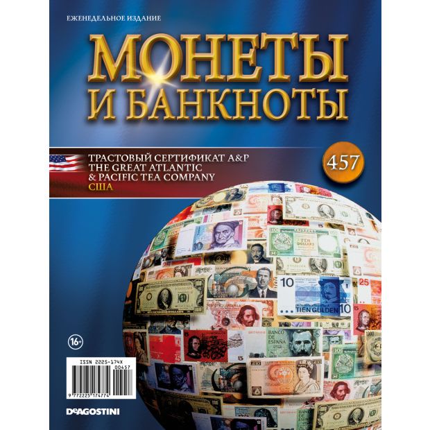 Монеты и Банкноты №457 - Трастовый сертификат A&P The Great Atlantic & Pacific Tea Company (США)