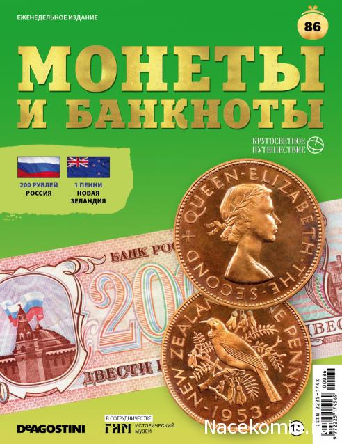 Монеты и Банкноты 2019 №86 - 200 рублей (Россия), 1 пенни (Новая Зеландия)