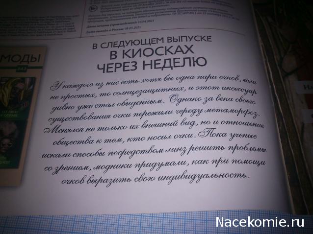 История Моды - График Выхода и обсуждение