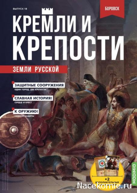 Кремли и Крепости №18 - Боровск