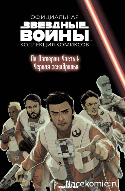 Звёздные Войны. Официальная коллекция комиксов №77 - По Дэмерон. Часть 1: Черная эскадрилья