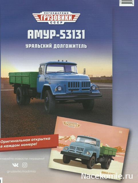 Легендарные Грузовики СССР №44  - АМУР-53131