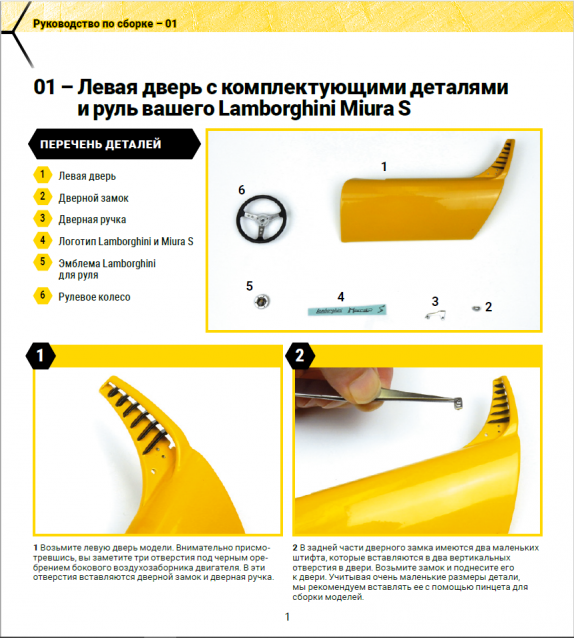 Соберите Lamborghini Miura - Посылка №1