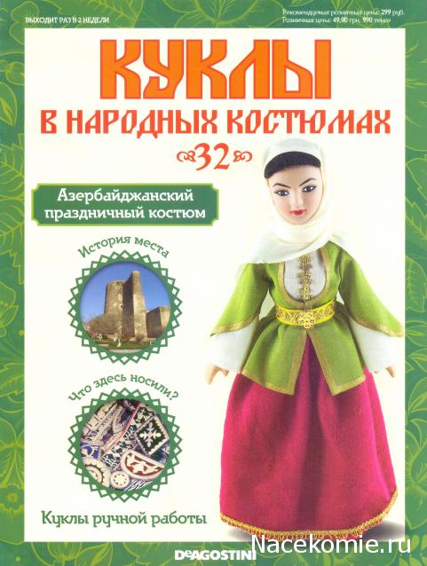 Куклы в народных костюмах №32 Кукла в азербайджанском праздничном костюме