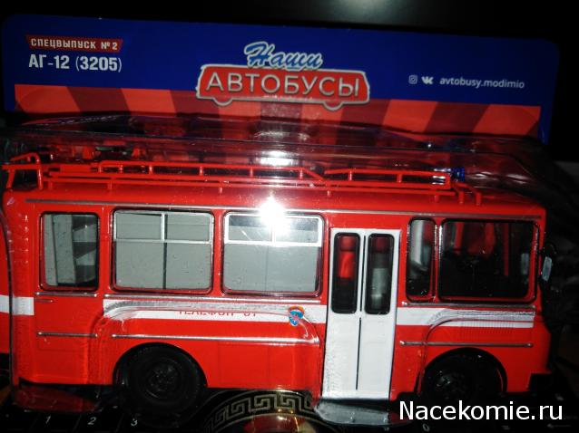 Наши Автобусы Спецвыпуск №2 - АГ-12 (3205)