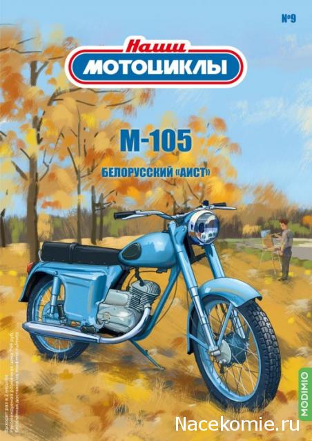 Наши Мотоциклы №9 - М-105 "Минск"