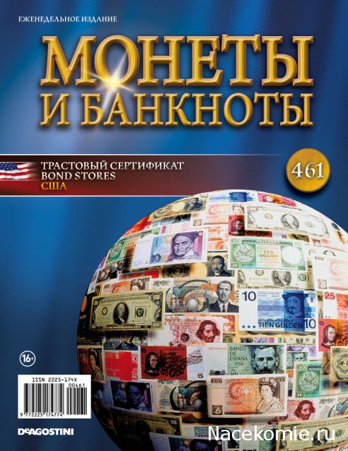 Монеты и Банкноты №461 - Трастовый сертификат Bond Stores (США)