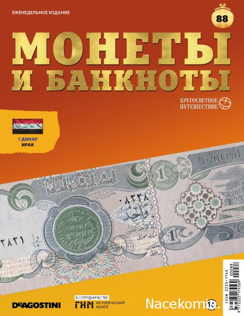 Монеты и Банкноты 2019 №88 - 1 динар (Ирак)