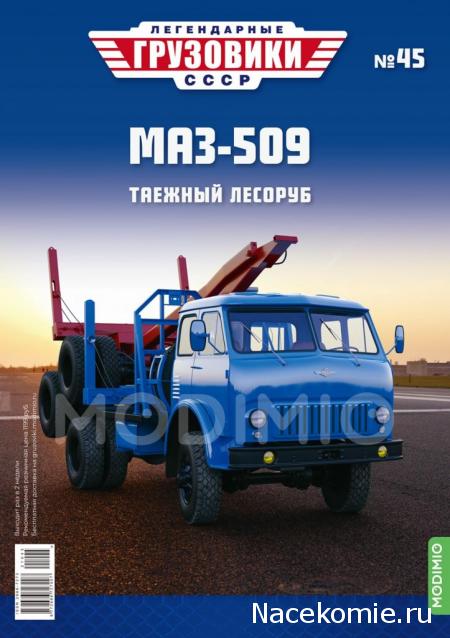 Легендарные Грузовики СССР №45 - МАЗ-509