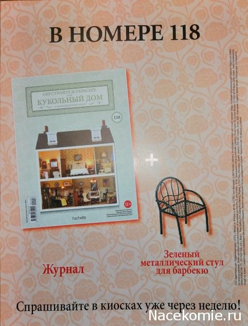 Кукольный Дом №118 - Металлический стул для барбекю