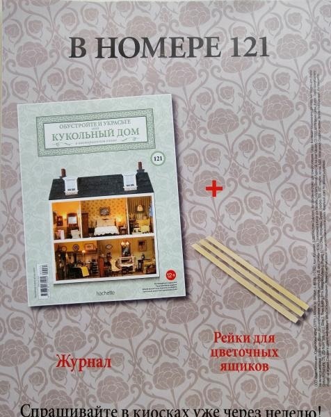 Кукольный Дом №121 - Элементы конструкции дома: 3 рейки для цветочных ящиков