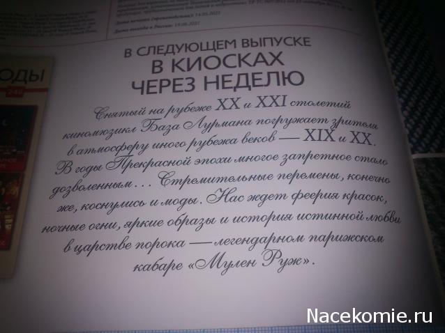 История Моды - График Выхода и обсуждение